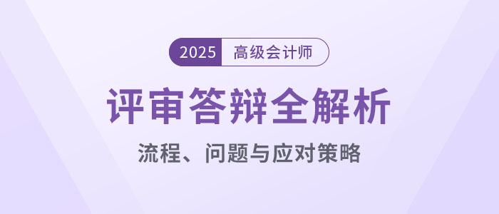 高級會計(jì)師評審答辯全解析：流程、問題與應(yīng)對策略