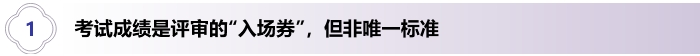 1、高級(jí)會(huì)計(jì)考試成績(jī)是評(píng)審的“入場(chǎng)券”，但非唯一標(biāo)準(zhǔn)