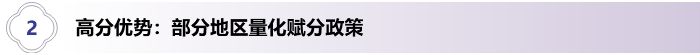 2、高分優(yōu)勢(shì)：部分地區(qū)量化賦分政策