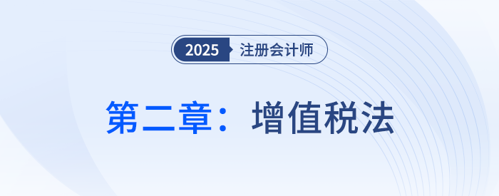 第二章增值稅法_25年注會稅法思維導(dǎo)圖