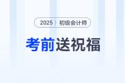 請(qǐng)查收！東奧名師為2025年初級(jí)會(huì)計(jì)考生送祝福啦！