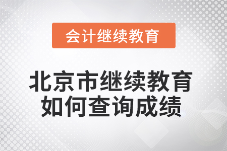 2025年北京市繼續(xù)教育如何查詢成績？