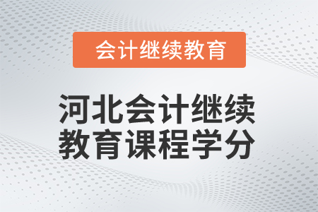 2025年河北省會計(jì)人員繼續(xù)教育課程學(xué)分
