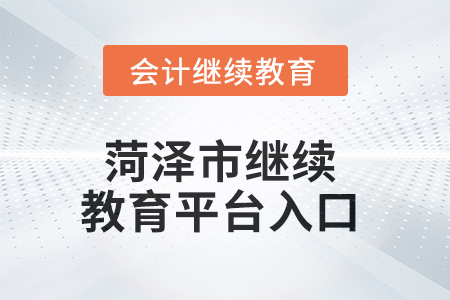 2025年菏澤市繼續(xù)教育平臺入口在哪？