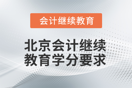 2025年北京會計繼續(xù)教育學分要求