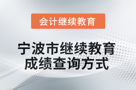 2025年寧波市繼續(xù)教育成績(jī)查詢方式