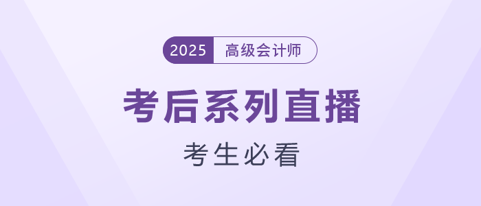 高會考生必看！2025年考后系列直播