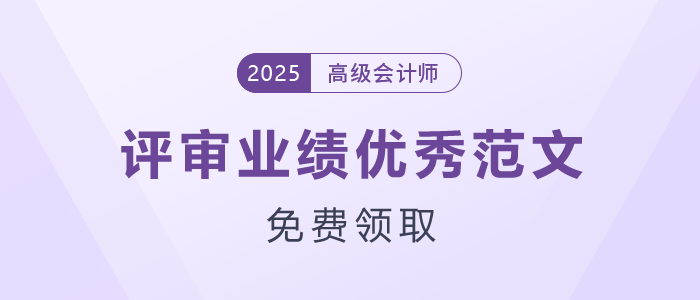 高級(jí)會(huì)計(jì)師評(píng)審業(yè)績(jī)優(yōu)秀范文，免費(fèi)領(lǐng)取！
