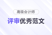 高級會計師評審業(yè)績優(yōu)秀范文，免費領(lǐng)??！