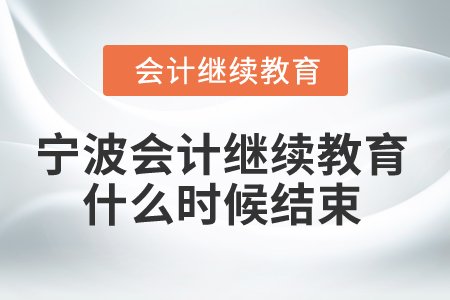 2025年寧波會計繼續(xù)教育什么時候結(jié)束？