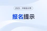 廣西2025年中級會計(jì)考試報(bào)名常見問題解答