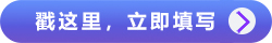 戳這里，立即填寫>