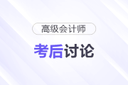25年高級會計師考后討論：試題復(fù)盤，成績預(yù)估，評審準(zhǔn)備...