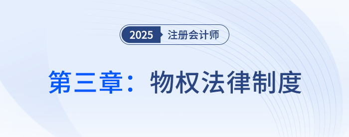 第三章物權(quán)法律制度_25年注會經(jīng)濟法思維導圖