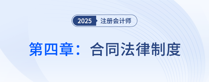 第四章合同法律制度_25年注會(huì)經(jīng)濟(jì)法思維導(dǎo)圖