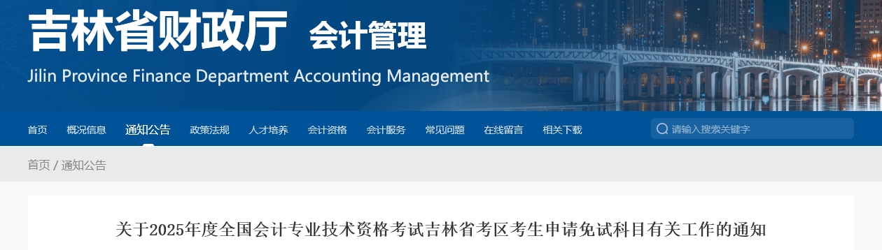 吉林省2025年中級會計(jì)師考試申請免試科目有關(guān)工作的通知