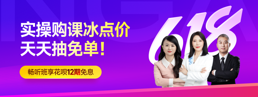 年中618大促已經(jīng)開始！實操購課冰點價，天天抽免單！