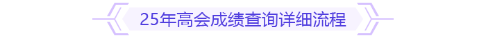成績(jī)查詢(xún)流程