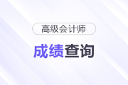 北京高級會計師成績在哪里查詢？