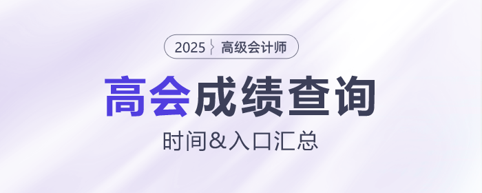 2025年高級(jí)會(huì)計(jì)師各地成績(jī)查詢(xún)時(shí)間及入口匯總