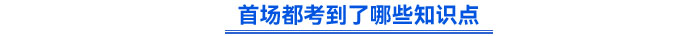 首場(chǎng)都考到了哪些知識(shí)點(diǎn)？