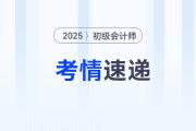 2025年初級會計考試第3天試卷難度怎么樣？考了什么？
