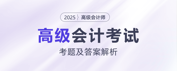 2025年高級會計師考試答案及解析案例分析題一（考生回憶版）