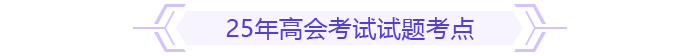25年高會(huì)考試試題考點(diǎn)