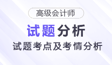 2025年高級會計師考試試題考點(diǎn)及考情分析