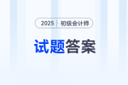 初級(jí)會(huì)計(jì)答案在哪里可以快速找到？