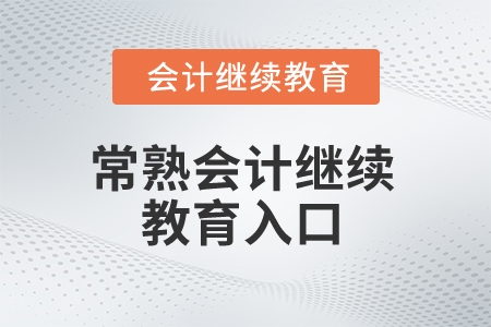2025年常熟會計繼續(xù)教育入口在哪？