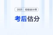 估分對答案！2025年初級會計考試在線估分，預測考試成績！