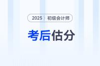 估分對答案！2025年初級會計考試在線估分，預測考試成績！