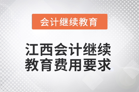 2025年江西會計繼續(xù)教育費用要求