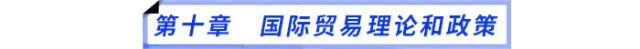第十章　國(guó)際貿(mào)易理論和政策