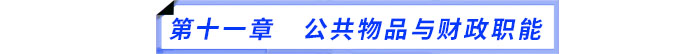 第十一章　公共物品與財(cái)政職能