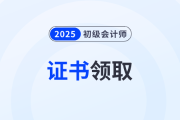初級(jí)會(huì)計(jì)多久能拿到證？