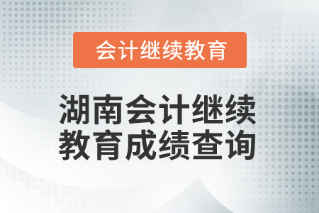 2025年湖南會計繼續(xù)教育成績查詢