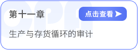 第十一章生產(chǎn)與存貨循環(huán)的審計(jì)