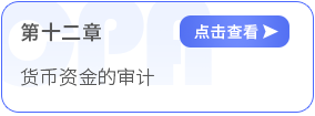 第十二章貨幣資金的審計(jì)