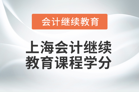 2025年上海市會計人員繼續(xù)教育課程學(xué)分