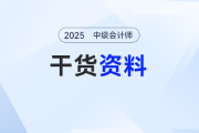 2025年中級會計基礎階段備考干貨資料匯總！收藏不迷路