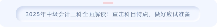 2025年中級(jí)會(huì)計(jì)三科全面解讀!直擊科目特點(diǎn)，做好應(yīng)試準(zhǔn)備