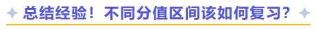 總結(jié)經(jīng)驗(yàn)！不同分值區(qū)間該如何復(fù)習(xí)
