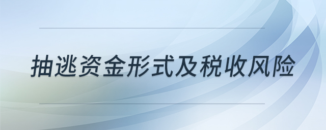 抽逃資金形式及稅收風(fēng)險(xiǎn)