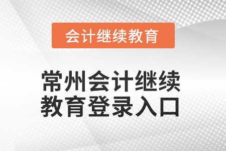 2025年常州會(huì)計(jì)繼續(xù)教育網(wǎng)登錄入口在哪？