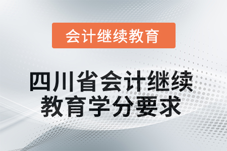 2025年度四川省會計繼續(xù)教育學(xué)分要求