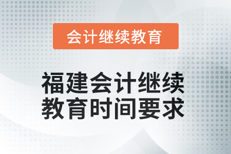 2025年福建會(huì)計(jì)繼續(xù)教育時(shí)間要求