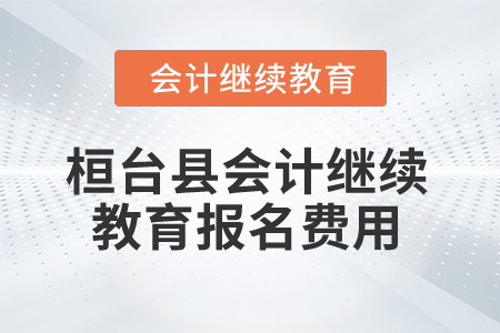 2025年山東省桓臺縣會計繼續(xù)教育報名費用