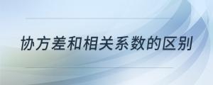 協(xié)方差和相關系數(shù)的區(qū)別